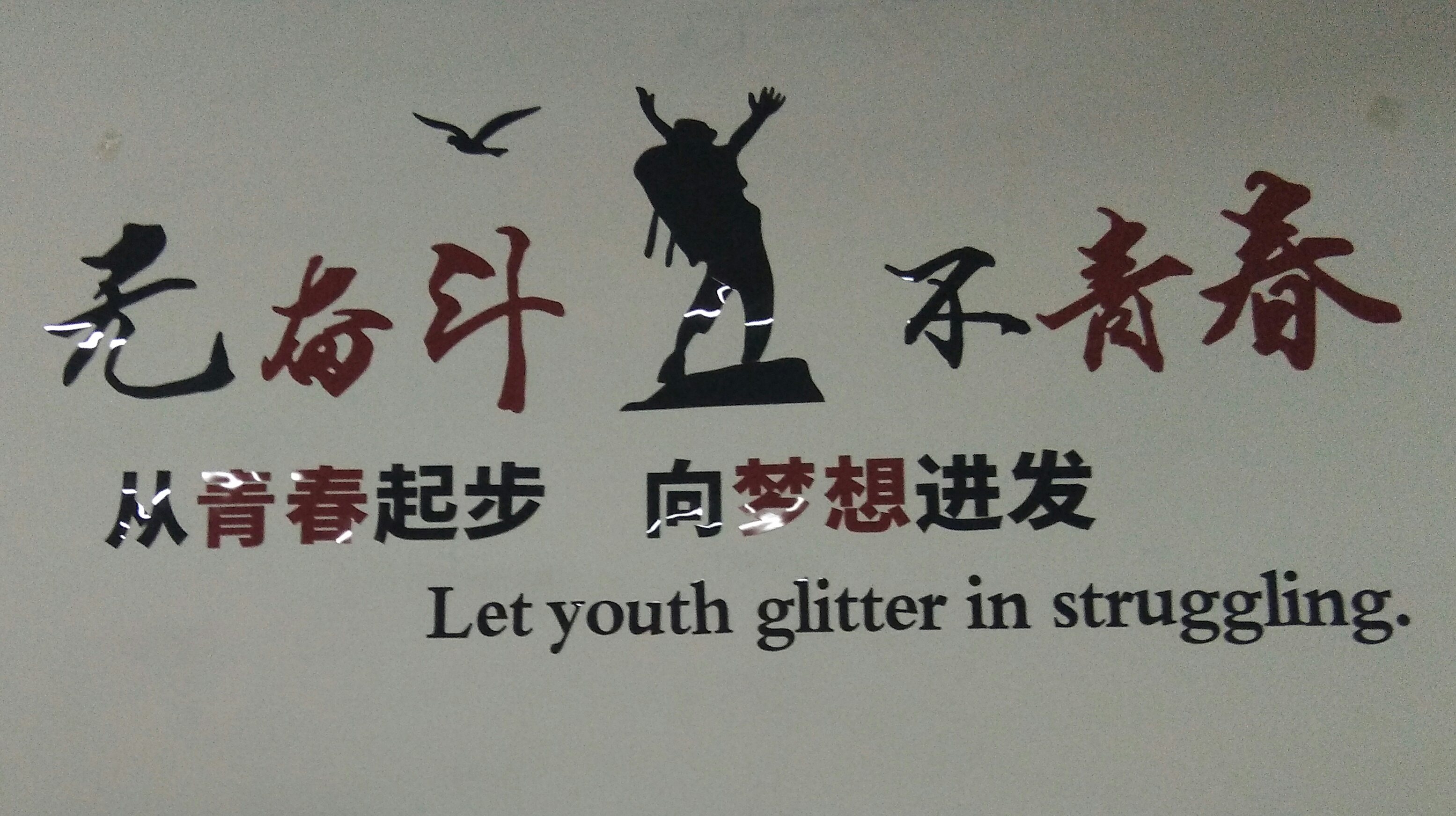 東莞吉創企業文化墻 東莞吉創企業文化墻