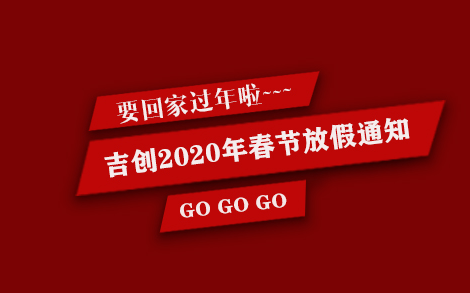 吉?jiǎng)?chuàng)減速機(jī)廠家2020年春節(jié)放假通知 吉?jiǎng)?chuàng)減速機(jī)廠家2020年春節(jié)放假通知