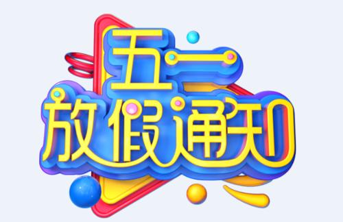 吉?jiǎng)?chuàng)公司2020年“五一”放假通知 吉?jiǎng)?chuàng)公司2020年“五一”放假通知